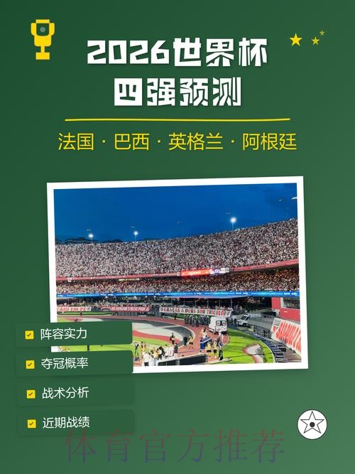 2026世界杯预测技巧分析与策略指南