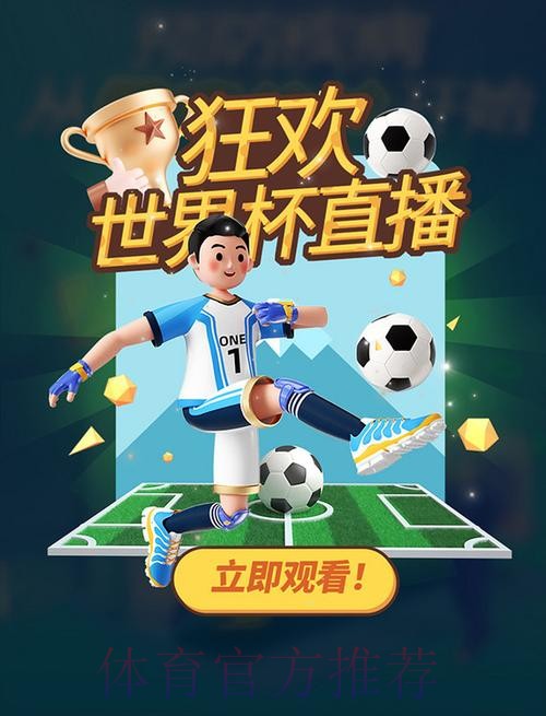 全网聚焦世界杯视频直播，畅享赛事精彩