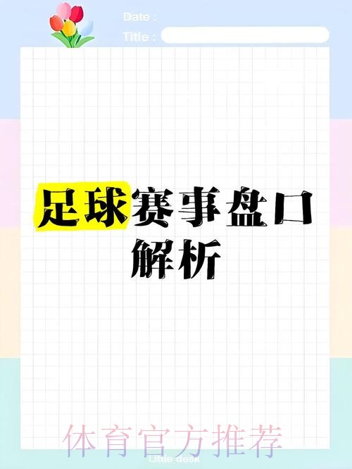 免费下载与分析:全面探秘世界杯盘口全站 免费下载与分析:全面探秘世界杯盘口全站